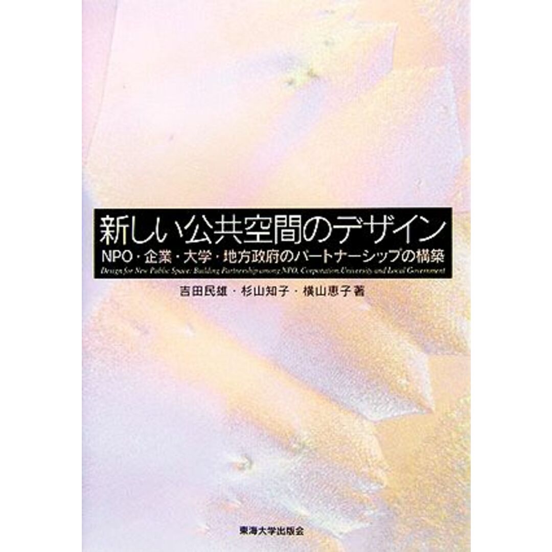 新しい公共空間のデザイン ＮＰＯ・企業・大学・地方政府のパートナーシップの構築／吉田民雄(著者),杉山知子(著者),横山恵子(著者) エンタメ/ホビーの本(人文/社会)の商品写真