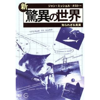 ジャン＝ミッシェル・クストーの新・驚異の世界～知られざる真実～「ＯＣＥＡＮ　ＡＤＶＥＮＴＵＲＥＳ」　ＤＶＤ－ＢＯＸ