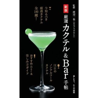 厳選カクテル＆Ｂａｒ手帖　新版 楽しもう、大人の時間／渡辺一也(監修)(料理/グルメ)