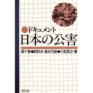 飲料水・海水汚染(第１０巻) 飲料水・海水汚染 ドキュメント日本の公害第１０巻／川名英之(著者)(科学/技術)