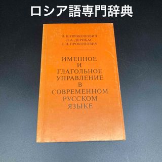 ★よりネイティブに喋るために★ロシア語名詞と動詞の使い方辞典★送料無料★(語学/参考書)