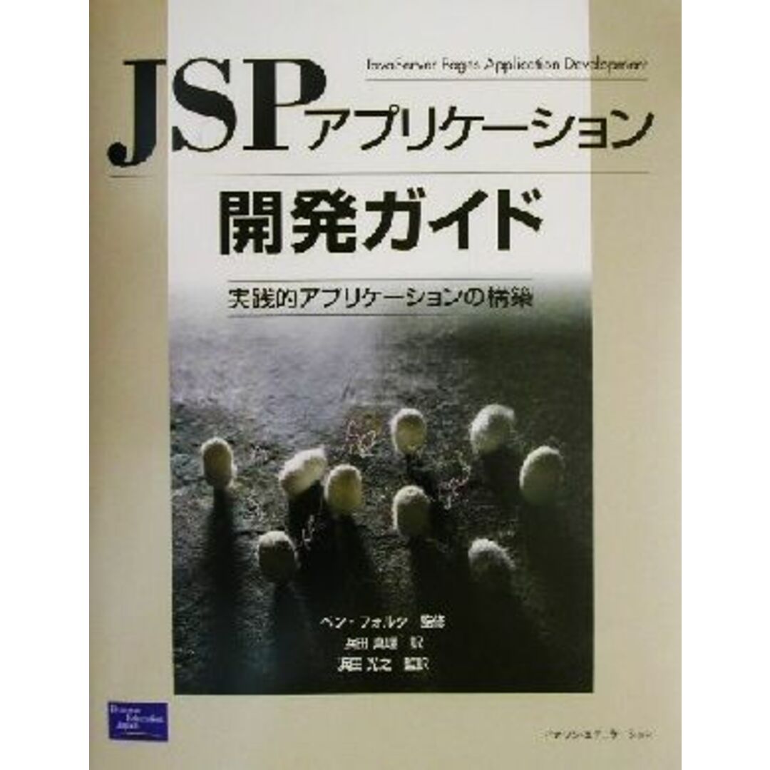 ＪＳＰアプリケーション開発ガイド 実践的アプリケーションの構築／浜田真理(訳者),浜田光之(訳者),ベンフォルタ エンタメ/ホビーの本(コンピュータ/IT)の商品写真