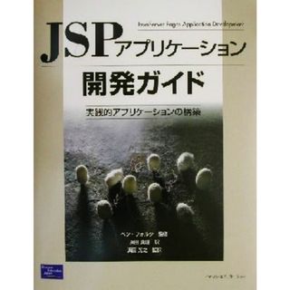 ＪＳＰアプリケーション開発ガイド 実践的アプリケーションの構築／浜田真理(訳者),浜田光之(訳者),ベンフォルタ(コンピュータ/IT)