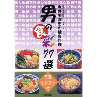 今井美津恵の健康料理男の食彩７７選／今井美津恵(著者)(料理/グルメ)