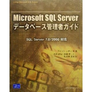 Ｍｉｃｒｏｓｏｆｔ　ＳＱＬ　Ｓｅｒｖｅｒデータベース管理者ガイド ＳＱＬ　Ｓｅｒｖｅｒ　７．０／２０００対応／ブラッドムギィ(著者),太田武昭(訳者),佐藤修一(訳者),転法輪浩昭(訳者)(コンピュータ/IT)