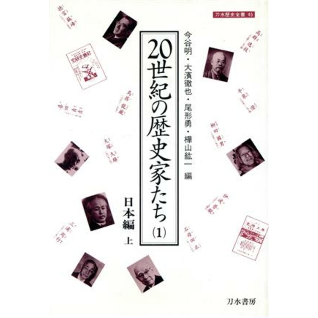 ２０世紀の歴史家たち(１) 日本編　上 刀水歴史全書４５－１／今谷明(編者),大浜徹也(編者),尾形勇(編者),樺山紘一(編者) エンタメ/ホビーの本(人文/社会)の商品写真