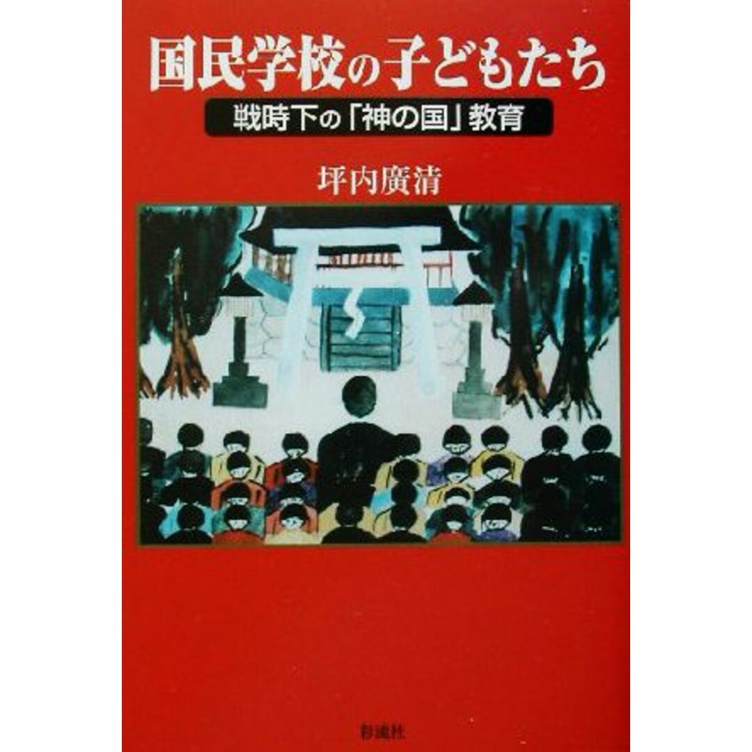 国民学校の子どもたち 戦時下の「神の国」教育／坪内広清(著者) エンタメ/ホビーの本(人文/社会)の商品写真