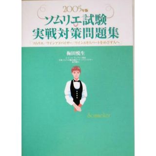 ソムリエ試験実戦対策問題集(２００５年版) ソムリエ／ワインアドバイザー／ワインエキスパートをめざす人へ／梅田悦生(著者)(料理/グルメ)