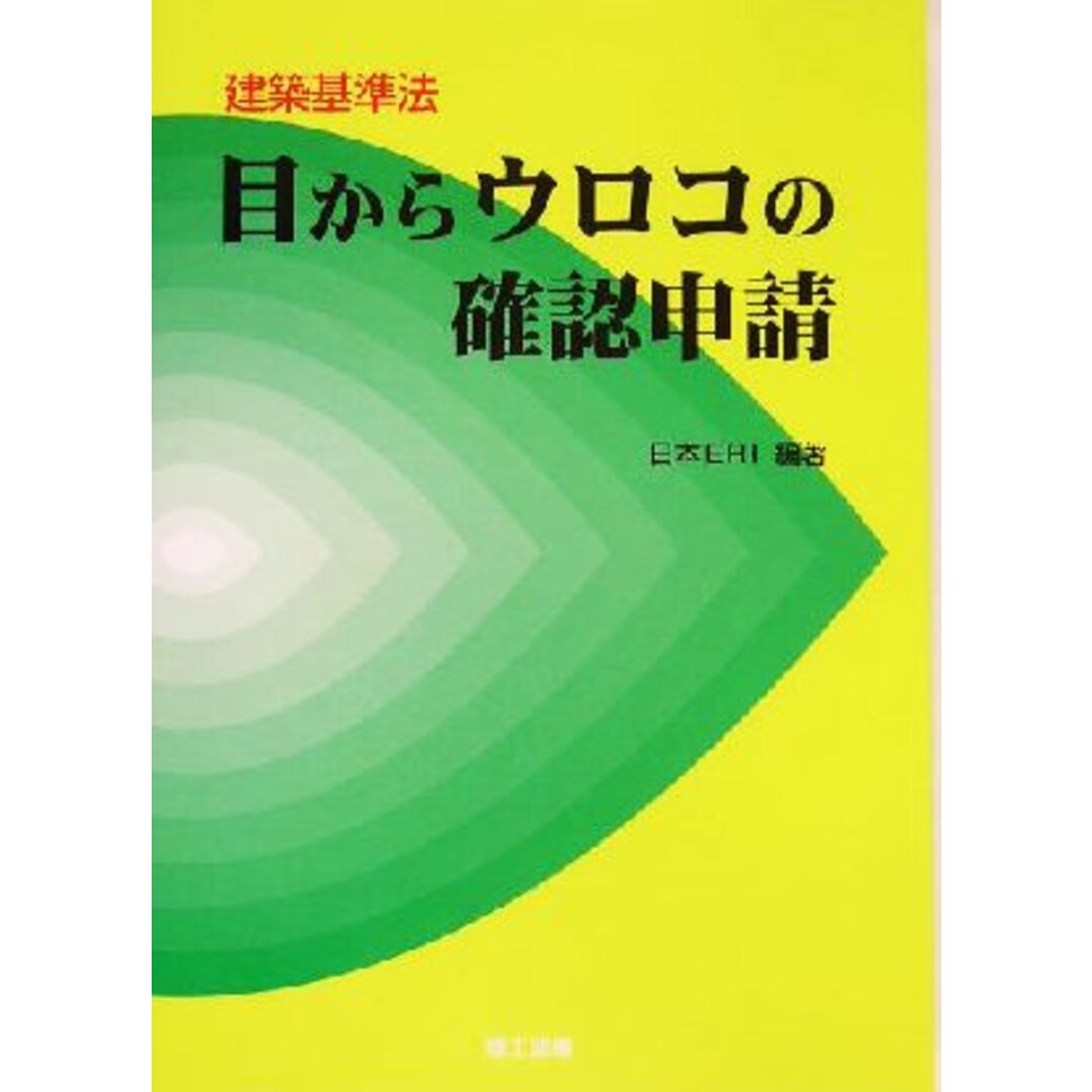 目からウロコの確認申請 建築基準法／日本ＥＲＩ(著者) エンタメ/ホビーの本(科学/技術)の商品写真