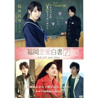 福岡恋愛白書７　ふたつのＬｏｖｅ　Ｓｔｏｒｙ【Ａｍａｚｏｎ．ｃｏ．ｊｐ限定】(TVドラマ)