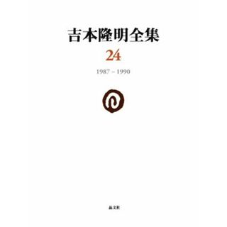 吉本隆明全集(２４) １９８７－１９９０／吉本隆明【著】(人文/社会)