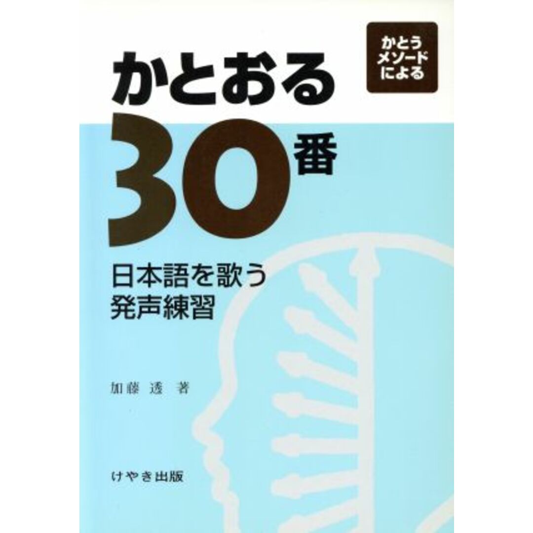 かとおる３０番 日本語を歌う発声練習／加藤透(著者) エンタメ/ホビーの本(アート/エンタメ)の商品写真