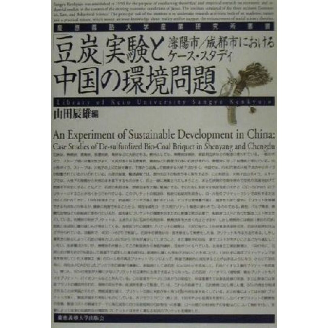 「豆炭」実験と中国の環境問題 瀋陽市／成都市におけるケース・スタディー 慶応義塾大学産業研究所叢書／山田辰雄(編者) エンタメ/ホビーの本(科学/技術)の商品写真