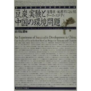 「豆炭」実験と中国の環境問題 瀋陽市／成都市におけるケース・スタディー 慶応義塾大学産業研究所叢書／山田辰雄(編者)(科学/技術)