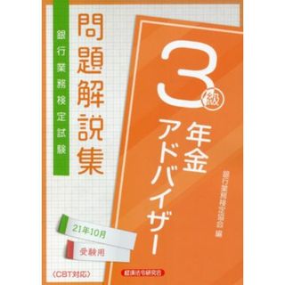 銀行業務検定試験　年金アドバイザー３級　問題解説集(２１年１０月受験用)／銀行業務検定協会(編者)(資格/検定)