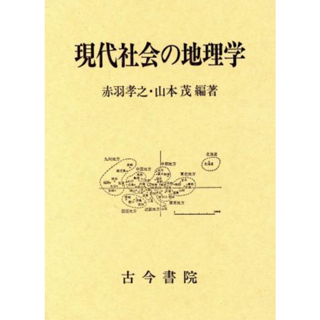 現代社会の地理学／赤羽孝之，山本茂【編著】 エンタメ/ホビーの本(人文/社会)の商品写真