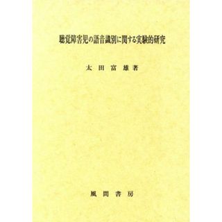 聴覚障害児の語音識別に関する実験的研究／太田富雄(著者)(語学/参考書)