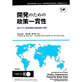 開発のための政策一貫性 東アジアの経済発展と先進諸国の役割／河合正弘，深作喜一郎【監訳】，マイケル・Ｇ．プランマー，アレクサンドラトルチアック＝デュヴァル【編著】(ビジネス/経済)