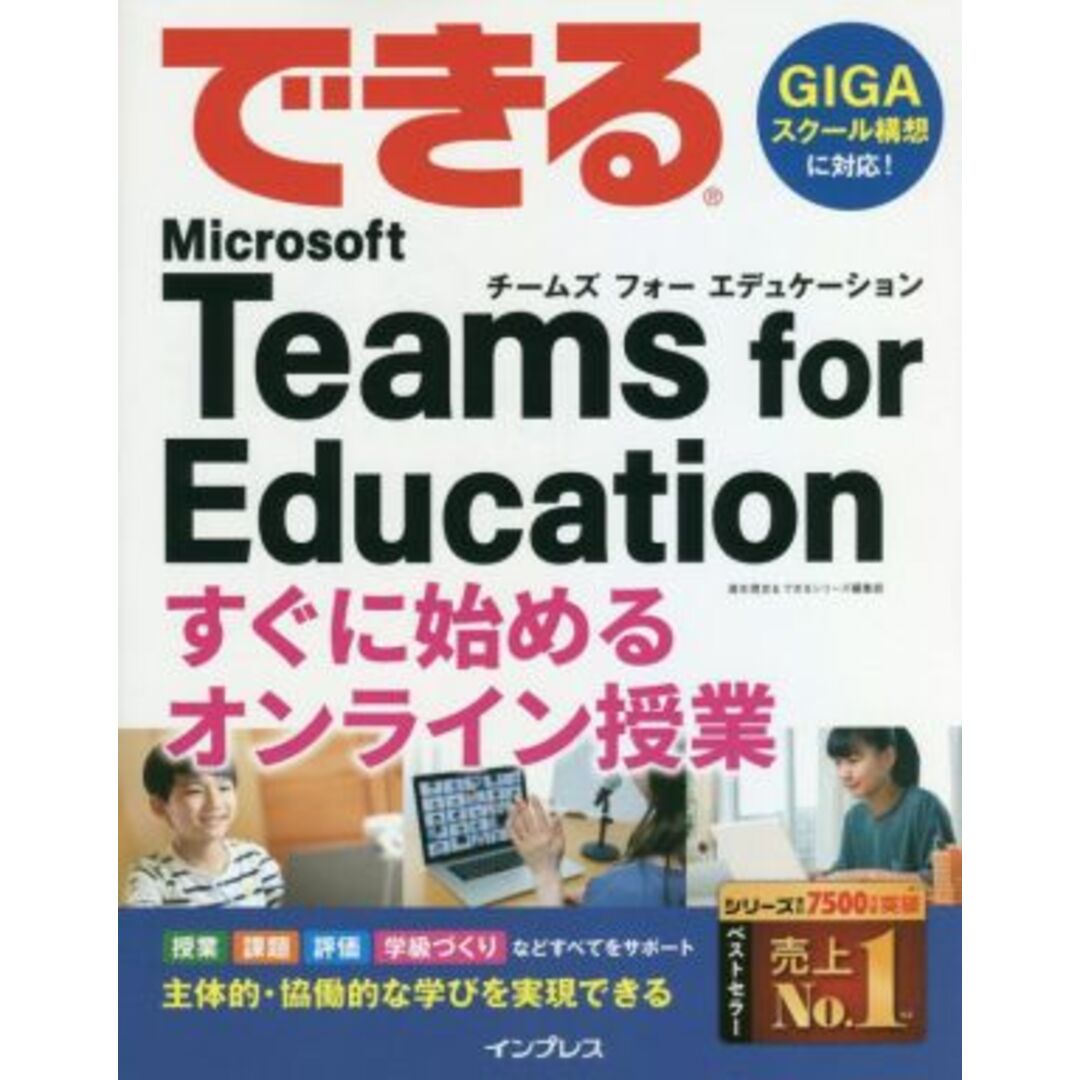 できるＭｉｃｒｏｓｏｆｔ　Ｔｅａｍｓ　ｆｏｒ　Ｅｄｕｃａｔｉｏｎ　すぐに始めるオンライン授業 できるシリーズ／清水理史(著者),できるシリーズ編集部(著者) エンタメ/ホビーの本(人文/社会)の商品写真