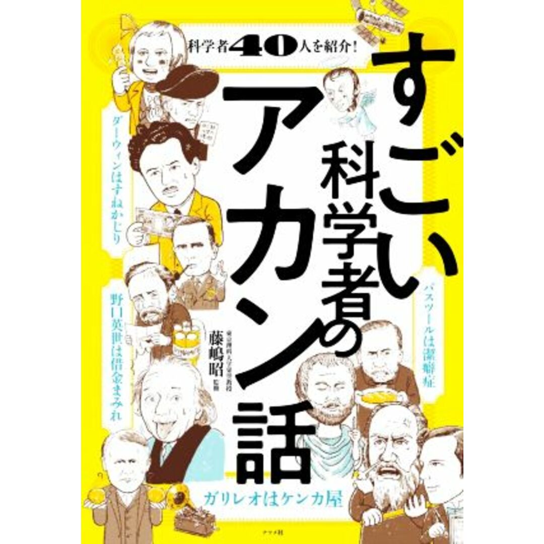 すごい科学者のアカン話 科学者４０人を紹介！／藤嶋昭(監修) エンタメ/ホビーの本(絵本/児童書)の商品写真