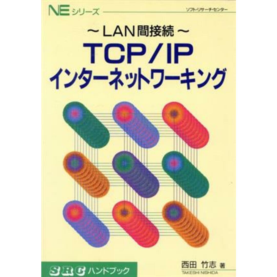 ＴＣＰ／ＩＰインターネットワーキング ＬＡＮ間接続 ＳＲＣハンドブックＮＥシリーズ／西田竹志(著者) エンタメ/ホビーの本(コンピュータ/IT)の商品写真