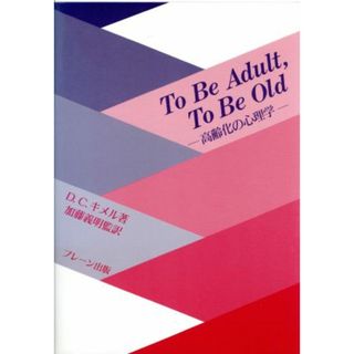 ＴＯ　ＢＥ　ＡＤＵＬＴ，ＴＯ　ＢＥ　ＯＬＤ 高齢化の心理学／Ｄ．Ｃ．キメル(著者)(人文/社会)