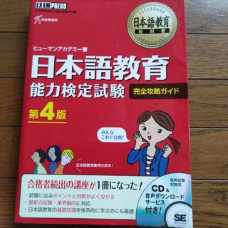 ショウエイシャ(翔泳社)の日本語教育能力検定試験　完全攻略ガイド　第４版 日本語教育教科書／ヒューマンアカ(ノンフィクション/教養)