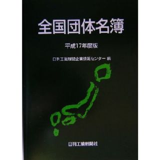 全国団体名簿(平成１７年度版)／日刊工業新聞企業情報センター(編者)(ビジネス/経済)