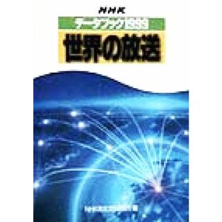 世界の放送(１９９９) ＮＨＫデータブック／ＮＨＫ放送文化研究所(編者)(人文/社会)