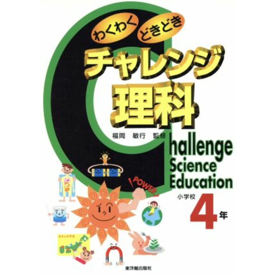 わくわくどきどきチャレンジ理科　小学校４年(小学校４年)／福岡敏行 エンタメ/ホビーの本(絵本/児童書)の商品写真