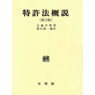 特許法概説／吉藤幸朔(著者),熊谷健一(科学/技術)