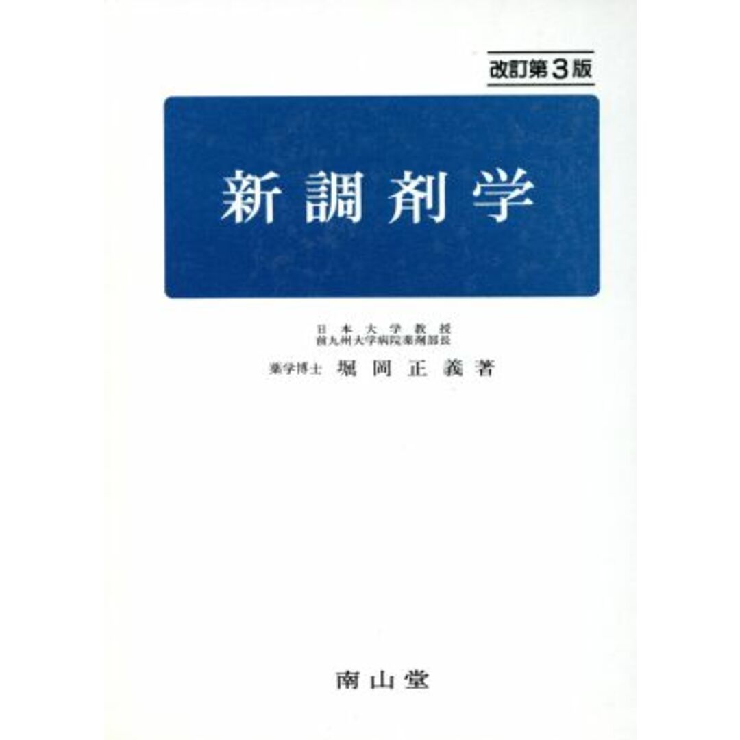 新調剤学／堀岡正義【著】 エンタメ/ホビーの本(健康/医学)の商品写真