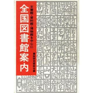 全国図書館案内(補遺) 文書館・資料館・博物館を中心に／書誌研究懇話会【編】(人文/社会)