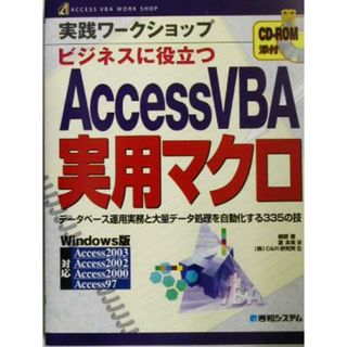 実践ワークショップビジネスに役立つＡｃｃｅｓｓＶＢＡ実用マクロ データベース運用実務と大量データ処理を自動化する３３５の技 ＡＣＣＥＳＳ　ＶＢＡ　ＷＯＲＫ　ＳＨＯＰ／槇野晋(著者),夏未来(著者),Ｃ＆Ｒ研究所(コンピュータ/IT)