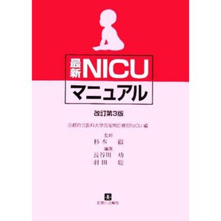 最新ＮＩＣＵマニュアル／長谷川功(著者),羽田聡(著者),京都府立医科大学周産期診療部ＮＩＣＵ(編者),杉本徹(健康/医学)