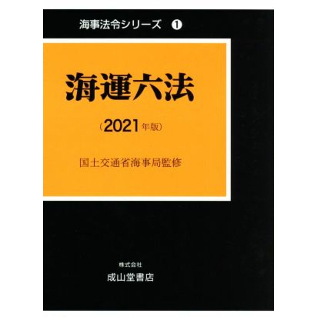 海運六法(２０２１年版) 海事法令シリーズ１／国土交通省海事局(監修) エンタメ/ホビーの本(科学/技術)の商品写真