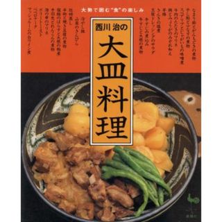 西川治の大皿料理 大勢で囲む“食”の楽しみ／西川治(著者)(料理/グルメ)