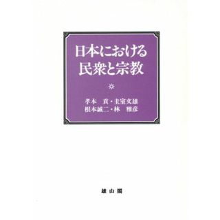 日本における民衆と宗教 明治大学人文科学研究所叢書／孝本貢(著者),圭室文雄(著者),根本誠二(著者),林雅彦(著者)(人文/社会)