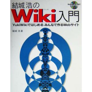 結城浩のＷｉｋｉ入門 ＹｕｋｉＷｉｋｉではじめるみんなで作るＷｅｂサイト／結城浩(著者)(コンピュータ/IT)