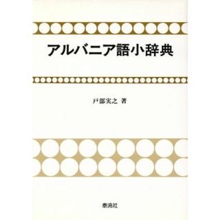 アルバニア語小辞典／戸部実之(著者)(語学/参考書)