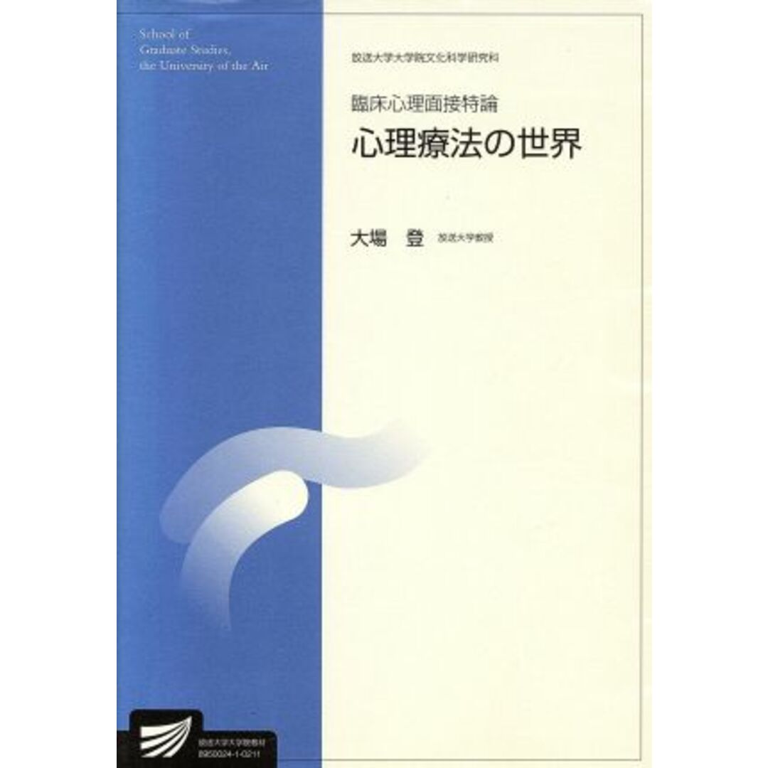 臨床心理面接特論 放送大学大学院教材／大場登(著者) エンタメ/ホビーの本(人文/社会)の商品写真