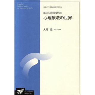 臨床心理面接特論 放送大学大学院教材／大場登(著者)(人文/社会)