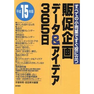 販促企画データ＆アイデア３６５日(平成１５年版) すべての小売業ですぐ役に立つ／手塚幸男(著者),前田孝夫(著者)(ビジネス/経済)