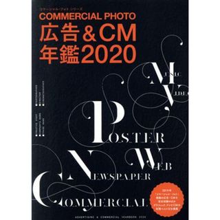 コマーシャル・フォト　広告＆ＣＭ年鑑(２０２０) コマーシャル・フォト・シリーズ／玄光社(編者)(ビジネス/経済)