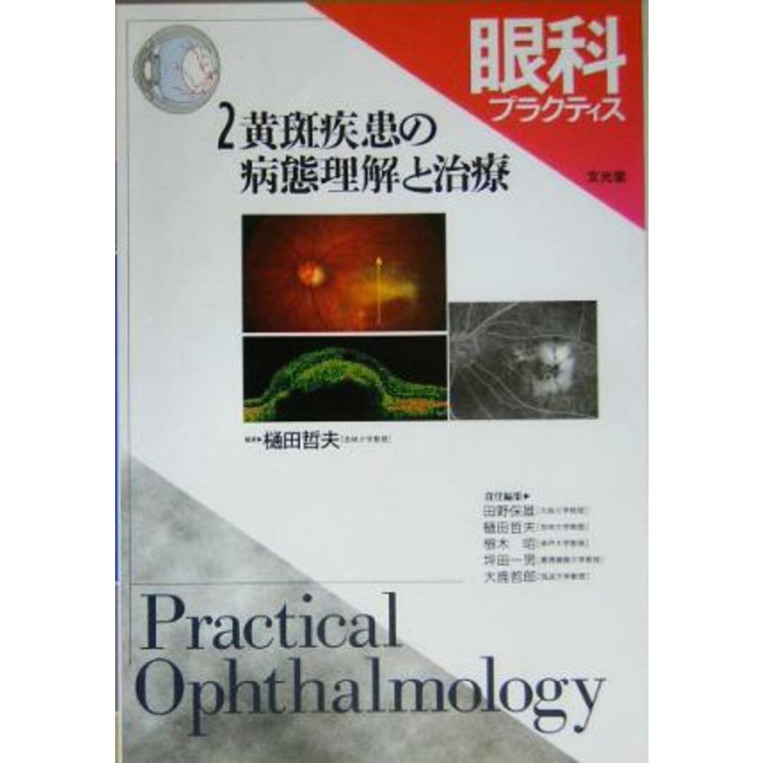 眼科プラクティス(２) 黄斑疾患の病態理解と治療／樋田哲夫(編者) エンタメ/ホビーの本(健康/医学)の商品写真