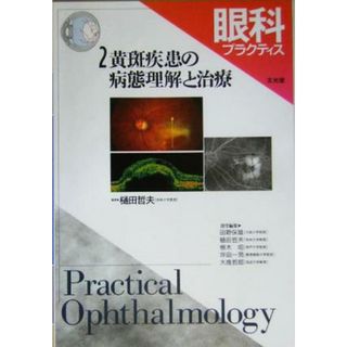 眼科プラクティス(２) 黄斑疾患の病態理解と治療／樋田哲夫(編者)(健康/医学)