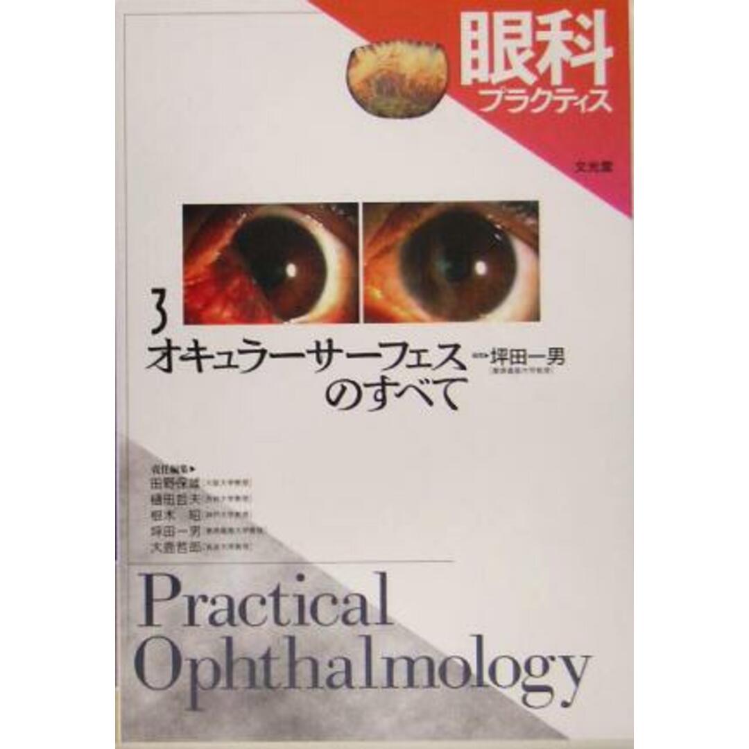 眼科プラクティス(３) オキュラーサーフェスのすべて／坪田一男(編者) エンタメ/ホビーの本(健康/医学)の商品写真