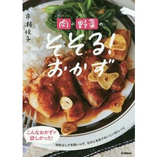 肉×野菜のそそる！おかず／市瀬悦子(著者)(料理/グルメ)