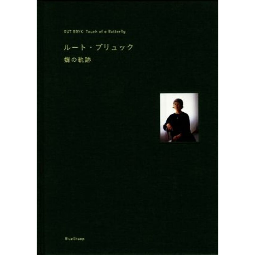 ルート・ブリュック　蝶の軌跡／ルート・ブリュック(著者) エンタメ/ホビーの本(アート/エンタメ)の商品写真