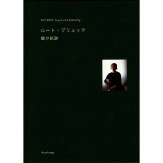 ルート・ブリュック　蝶の軌跡／ルート・ブリュック(著者)(アート/エンタメ)